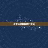 老黄历可查看每日财运，中华民俗老黄历