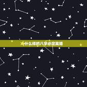 什么样的八字必定离婚，什么八字的人最容易离婚