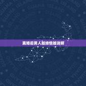 离婚后男人越绝情越说明，当男人不再爱女人之后，他会绝情到什么程度？