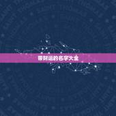 带财运的名字大全，最吉利旺财的微信名