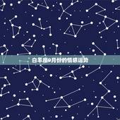 白羊座9月份的情感运势，求白羊座今年9月到12月爱情运势
