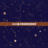 2023最火情侣网名繁体字，谁有好听的繁体字情侣网名啊？