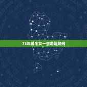 73年属牛女一生命运如何，属牛1973年女几次婚姻