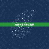 夫妻不合财怎么化解，如何看夫妻合不合财