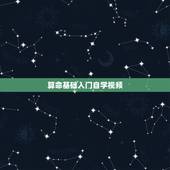 算命基础入门自学视频，如何才能自学算命？