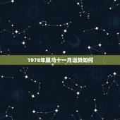 1978年属马十一月运势如何，78年属马婚姻命运
