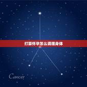 打算怀孕怎么调理身体，很难怀孕是什么原因