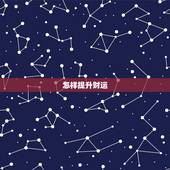 怎样提升财运，怎样才能有财运？