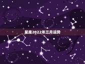 星座2022年三月运势，鸡年运势2021年运势如何