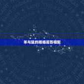 羊与鼠的婚姻是否相配，属羊人和属鼠人能够结婚吗