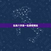 生辰八字查一生感情网站，生辰八字查询免费算命婚姻