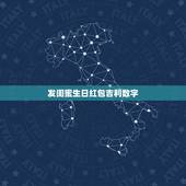 发闺蜜生日红包吉利数字，生日发红包该发多少 生日发红包一般发多少合适
