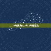 75年属兔人2022年运程女，1987年属兔2022 年运势及运程每月运程