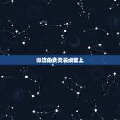微信免费安装桌面上，微信安装到桌面上