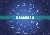 超级准的星座合盘，星座合盘解析？