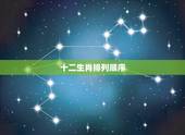 十二生肖排列顺序，十二生肖排列顺序