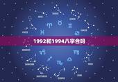 1992和1994八字合吗，1992年属猴和1994年属狗的合不合婚