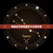 姐姐生日快乐发多少红包合适，生日快乐发几块几的红包？