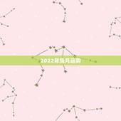 2022年兔月运势，87年兔2022年运势及运程？