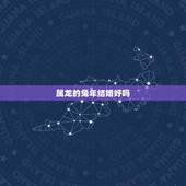 属龙的兔年结婚好吗，龙男女兔可以结婚吗