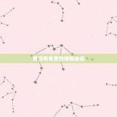 有没有免费的婚姻咨询，上海杨浦区婚姻介绍所