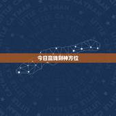 今日赢钱财神方位，今晚打麻将的财神方位今晚打麻将哪个方位赢钱