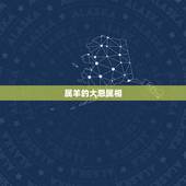 属羊的大忌属相，属羊的最忌讳的婚配