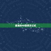 最准的49算男女公式，49算男女虚岁怎么算