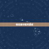 情侣缘分配对测试，测试男女两个人姓名配对缘分指数