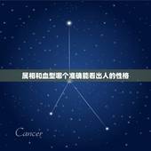 属相和血型哪个准确能看出人的性格，人的性格与血型，星座，属相的关系的依