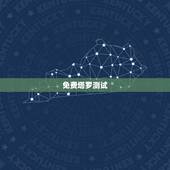 免费塔罗测试，塔罗牌免费测试占卜邓佳鑫能不能出道