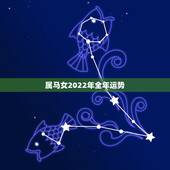 属马女2022年全年运势，2022年属龙男全年运势如何