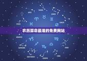 农历算命最准的免费网站，求一个算命的网站，最好免费的。(要钱的都是大师