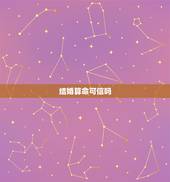 结婚算命可信吗，结婚算命不合怎么办