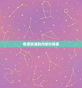 香港快递到内地价格表，香港到内地快递费用