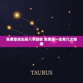 免费查询生辰八字算命 免费测一生有几次婚姻