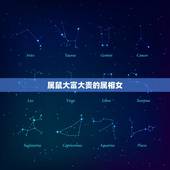 属鼠大富大贵的属相女，生肖鼠的人出生几月是大富大贵之人？