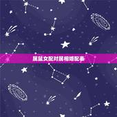 属鼠女配对属相婚配表，属鼠女和什么属相最配