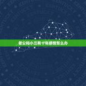 老公和小三有十年感情怎么办，发现老公有小三并且在一起十年了，怎么应对