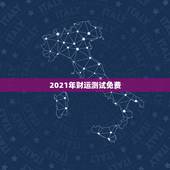 2021年财运测试免费，2021年属兔的运势和财运