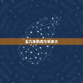 五几年的虎今年多大，1950年出生今年多大了