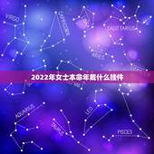 2022年女士本命年戴什么挂件，本命年戴什么吊坠好