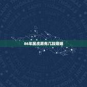 86年属虎男有几段婚姻，86年属虎男一生有几个子女