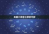 夫妻八字合七字好不好，合八字合7个字好吗