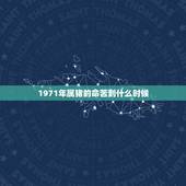 1971年属猪的命苦到什么时候，71年属猪50岁有一灾