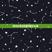 1983年9月初9是什么命，1983年猪命里几个孩子