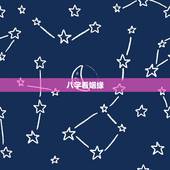 八字看姻缘，怎样通过八字看婚姻？