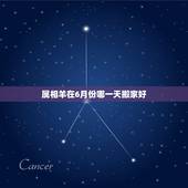 属相羊在6月份哪一天搬家好，本人属羊。1955年生人。阴历6月哪天搬家