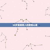 50岁离婚男人的爱情心理，离婚后的男人心理分析 男人离婚后的心态是怎样