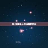 2022年属马的运势和财运，属马2021年运势及运程详解